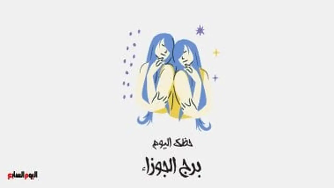 نصيحة فلكية.. توقعات برج الجوزاء ليوم الأحد 18 يناير تحثك على الخطط البسيطة